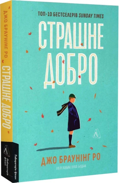 Страшне добро. Джо Браунінг Ро (М’яка) Лабораторія