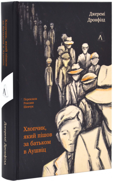 Хлопчик, який пішов за батьком в Аушвіц (тверда обкладинка) Джеремі Дронфілд. Лабораторія