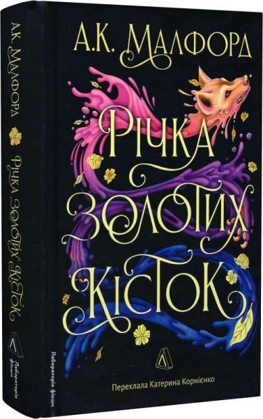 Річка золотих кісток. Книга 1. А.К. Малфорд. Лабораторія