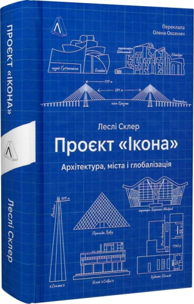 Проєкт «Ікона». Архітектура, міста і глобалізація. Леслі Склер. Лабораторія