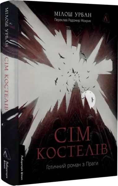 Сім костелів. Готичний роман з Праги. Мілош Урбан. Лабораторія
