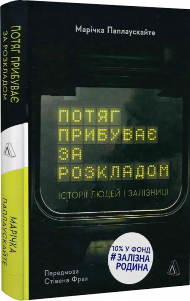 Потяг прибуває за розкладом. Історії людей і залізниці. Марічка Паплаускайте. Лабораторія