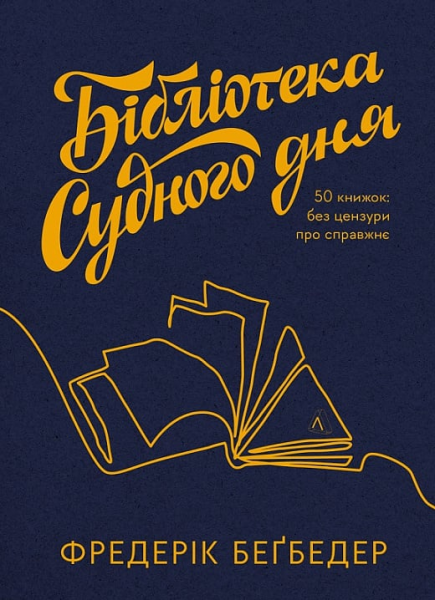 Бібліотека Судного дня. 50 книжок: без цензури про справжнє. Фредерик Беґбедер. Лабораторія