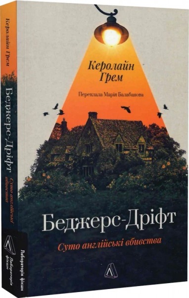 Беджерс-Дріфт. Суто англійські вбивства. Керолайн Грем. Лабораторія