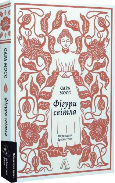Фігури світла. Сара Мосс. Лабораторія