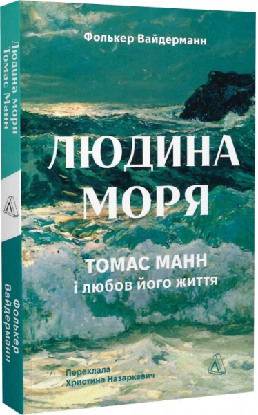 Людина моря. Томас Манн і любов його життя. Фолькер Вайдерманн. Лабораторія