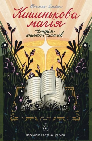 Кишенькова магія. Історія книжок і читачів (тверда обкладинка) Емма Сміт. Лабораторія