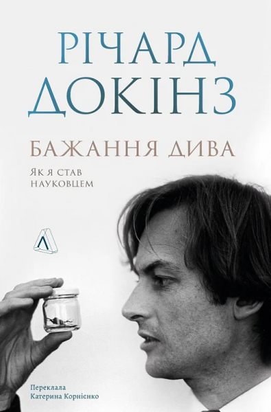 Бажання дива. Як я став науковцем. Річард Докінз. Лабораторія