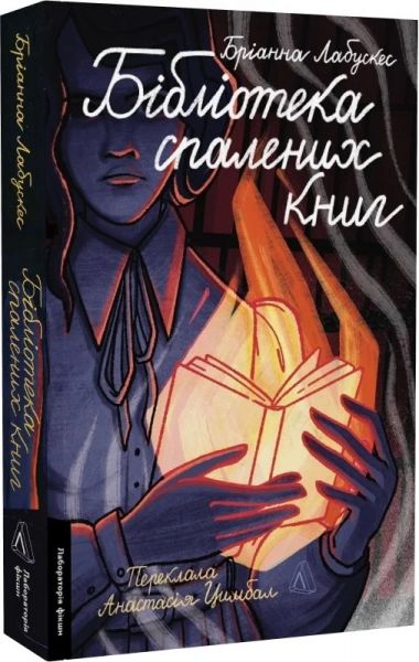 Бібліотека спалених книг. Бріанна Лабускес. Лабораторія