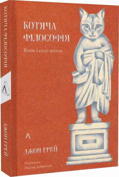 Котяча філософія. Коти і сенс життя (тверда обкладинка) Джон Грей. Лабораторія