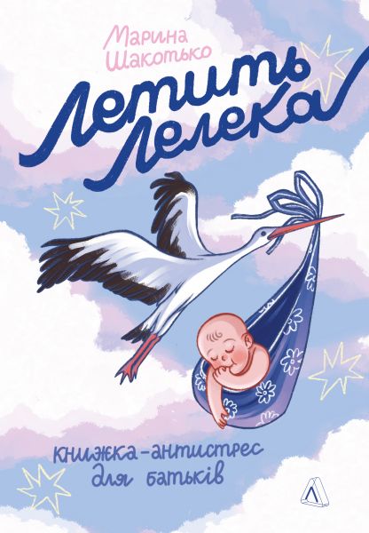 Летить лелека. Книжка-антистрес для батьків. Марина Шакотько. Лабораторія