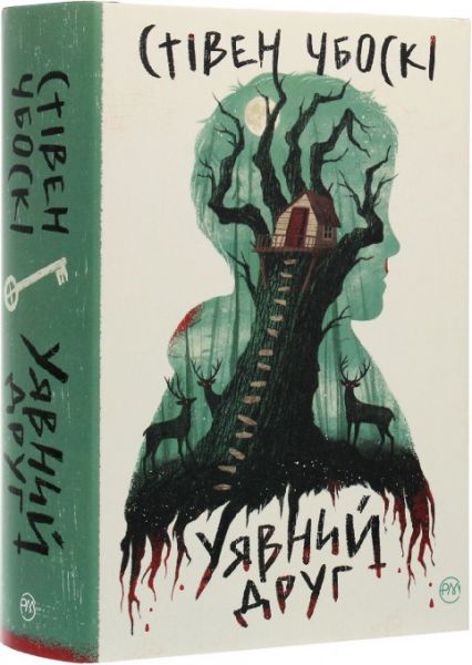 Уявний друг. Стівен Чбоскі (Серія: СуперРоман) Видавництво РМ