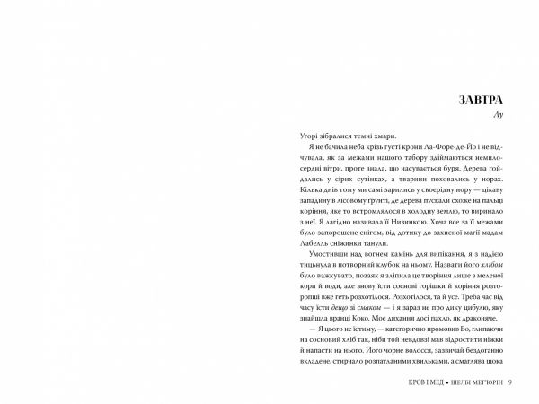 Кров і мед. Книга 2. Шелбі Мег'юрін. Видавництво РМ
