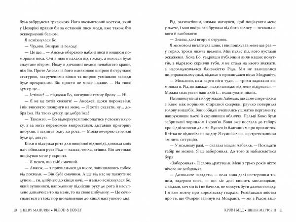Кров і мед. Книга 2. Шелбі Мег'юрін. Видавництво РМ