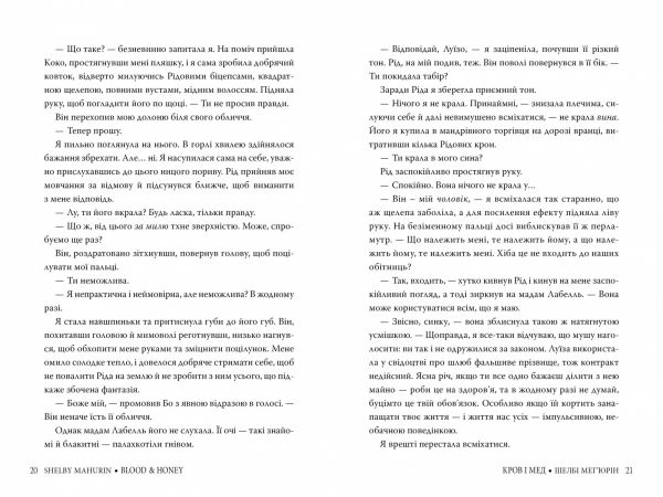 Кров і мед. Книга 2. Шелбі Мег'юрін. Видавництво РМ