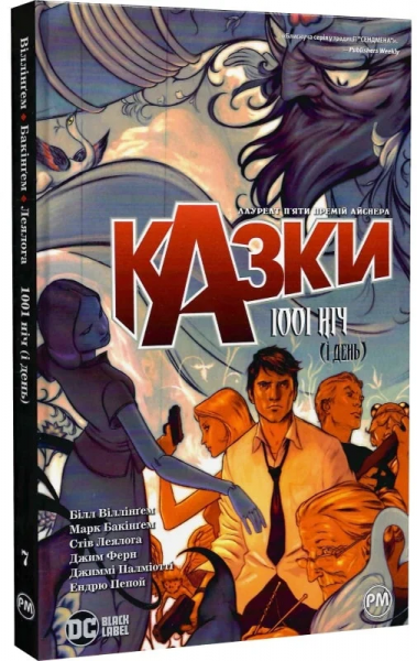 Казки. 1001 ніч (і день) Книга 7. Білл Віллінґем (Комікси DC та Vertigo) Видавництво РМ