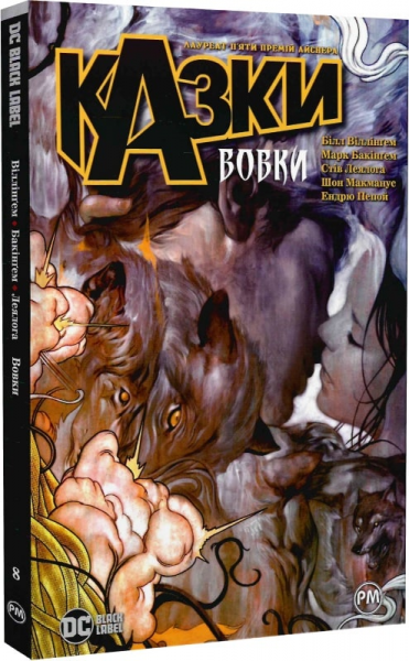 Казки. Вовки. Книга 8. Білл Віллінґем. Видавництво РМ