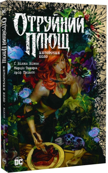 Отруйний плющ. Непорочне коло. Книга 1. Комікси DC. Видавництво РМ