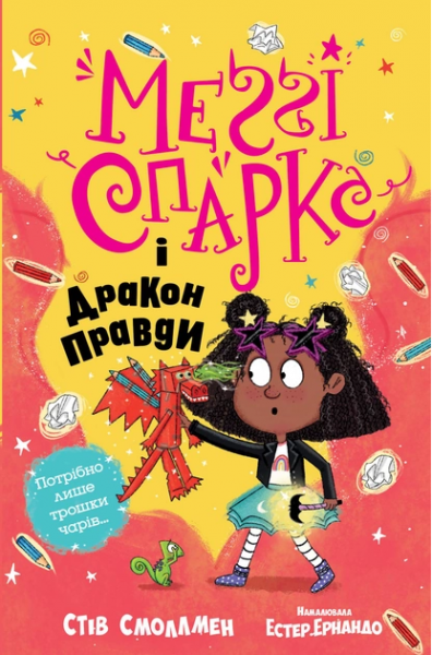 Меґґі Спаркс і дракон правди. Книга 3. Стів Смоллмен. Видавництво РМ