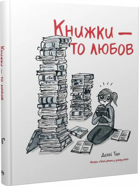 Книжки – то любов. Деббі Тан. Видавництво РМ