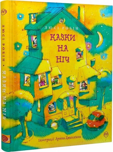 Казки на ніч. Люсі Робін. РМ