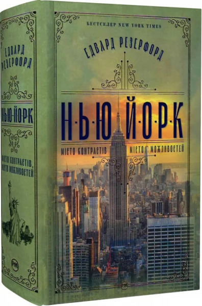 Нью-Йорк. Едвард Резерфорд. Видавництво РМ