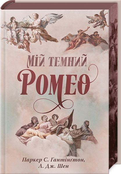 Мій темний Ромео. Книга 1 (Дорога темного принца) Паркер С. Гантінґтон, Л. Дж. Шен. Видавництво РМ
