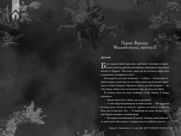 Мій темний Ромео. Книга 1 (Дорога темного принца) Паркер С. Гантінґтон, Л. Дж. Шен. Видавництво РМ
