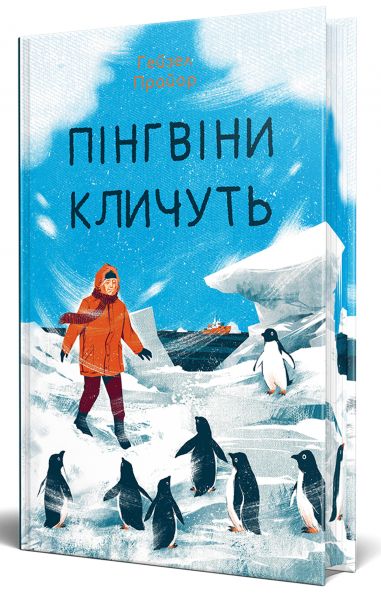 Пінгвіни кличуть. Книга 2. Вероніка Мак-Кріді. Видавництво РМ