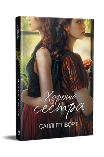 Хороша сестра. Саллі Гепворт. Видавництво РМ