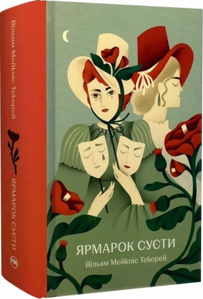 Ярмарок Суєти. Роман без героя. Вільям Мейкпіс Текерей. Видавництво РМ