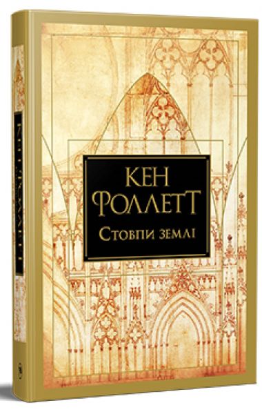 Кінгзбридж. Книга 1. Стовпи землі. Кен Фолетт. Видавництво РМ