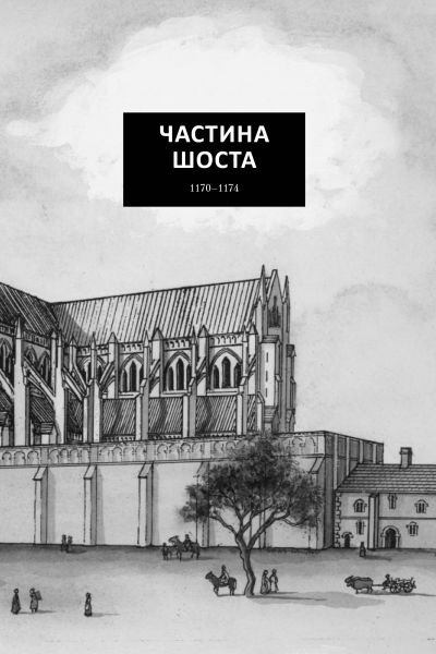 Кінгзбридж. Книга 1. Стовпи землі. Кен Фолетт. Видавництво РМ