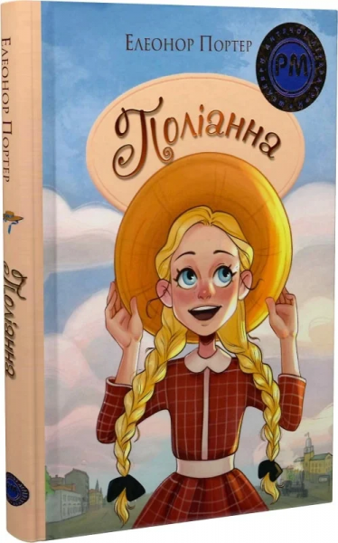 Поліанна (Шедеври дитячої літератури рідною мовою) Видавництво РМ