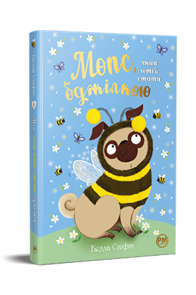 Мопс, який хотів стати бджілкою. Книга 9. Белла Свіфт.Видавництво РМ