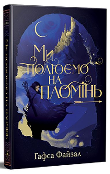Ми полюємо на пломінь. Піски Арабії. Книга 1. Гафса Файзал. Видавництво РМ