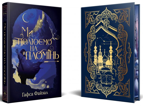 Ми полюємо на пломінь. Піски Арабії. Книга 1. Гафса Файзал. Видавництво РМ
