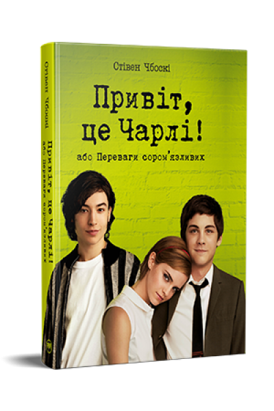 Привіт, це Чарлі! або Переваги сором'язливих. Стівен Чбоскі. Видавництво РМ