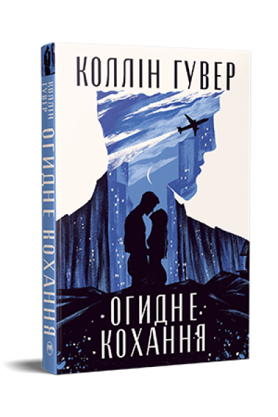 Огидне кохання. Коллін Гувер. Видавництво РМ