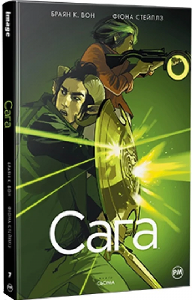 Сага. Книга 7. Комікси Image. Браян К. Вон. Видавництво РМ