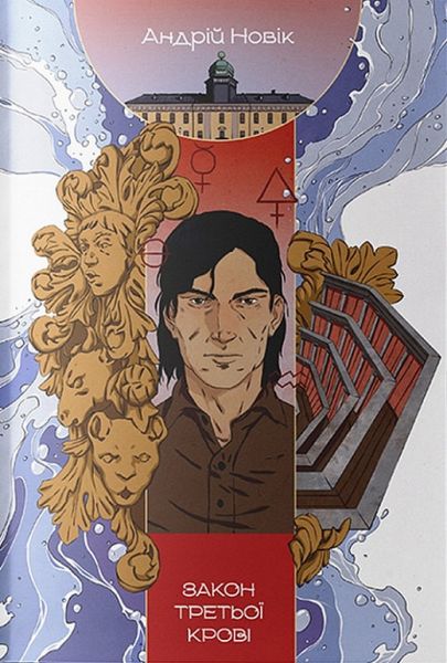 Закон третьої крові. Книга 2. Андрій Новік. Nebo BookLab Publishing