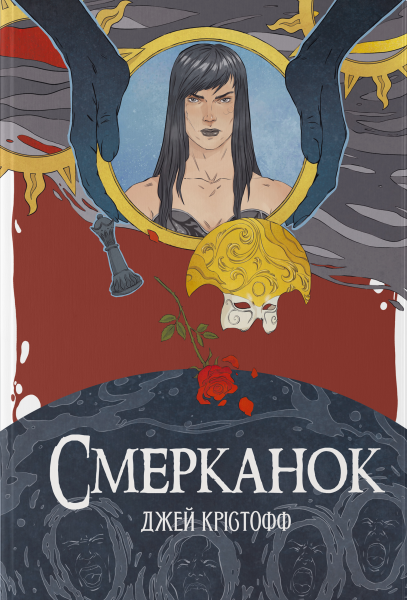 Смерканок. Джей Крістофф. Nebo BookLab Publishing
