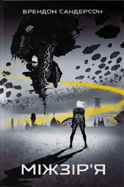 Міжзір'я. Книга 2 (Стелла) Брендон Сандерсон, Ілля Угнівенко. Nebo BookLab Publishing