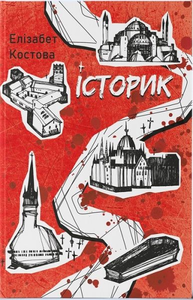 Історик (Мара) Елізабет Костова. Nebo BookLab Publishing