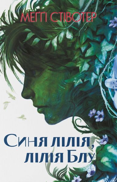 Синя лілія, лілія Блу. Меґґі Стівотер. Nebo BookLab Publishing