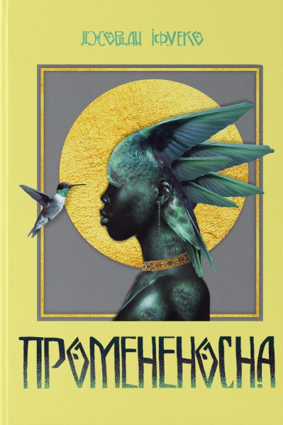 Промененосна. Джордан Іфуеко. Nebo BookLab Publishing