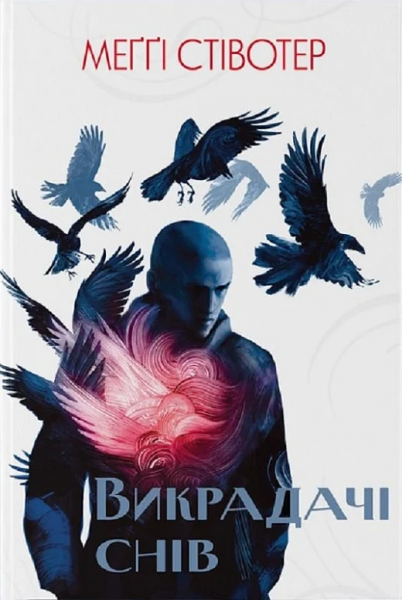 Викрадачі снів. Книга 2 (Воронів цикл) Меґґі Стівотер, Ольга Левченко. Nebo BookLab Publishing
