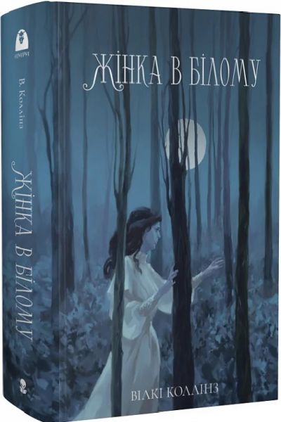 Жінка в білому (Мара) Вілкі Коллінз. Nebo BookLab Publishing