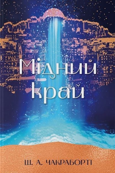Мідний край. Книга 2 (Трилогія Девабада) Шеннон А. Чакраборті, Оксана Булькевич. Nebo BookLab Publishing