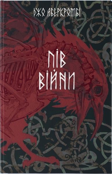 Пів війни. Книга 3 (Потрощене море) Джо Аберкромбі, Тарас Копанський. Nebo BookLab Publishing